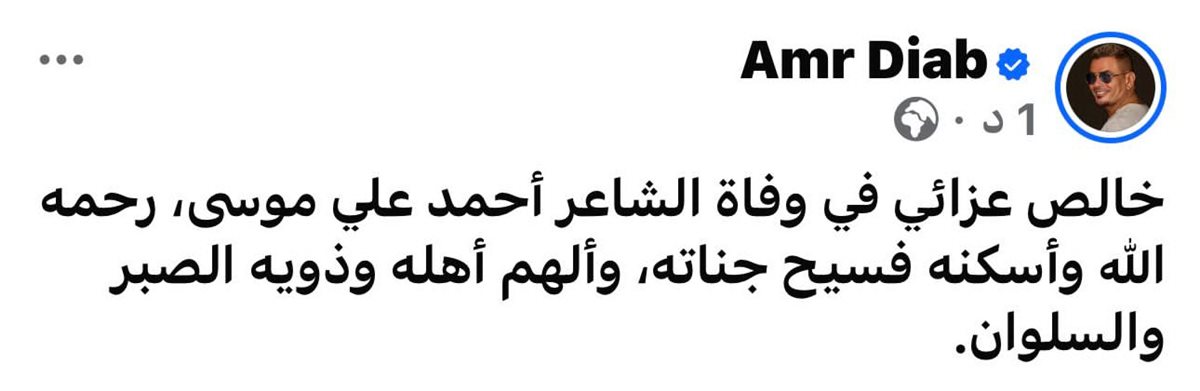 عمرو دياب ينعي أحمد علي موسى