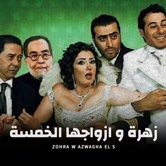 زهرة و ازواجها الخمسة