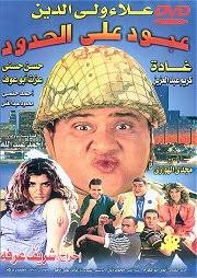 البوستر الدعائي لفيلم عبود على الحدود