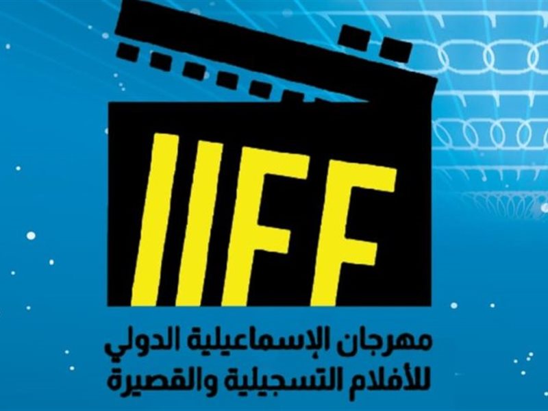 إعلان موعد الدورة الـ 26 من مهرجان الإسماعيلية للأفلام التسجيلية والقصيرة
