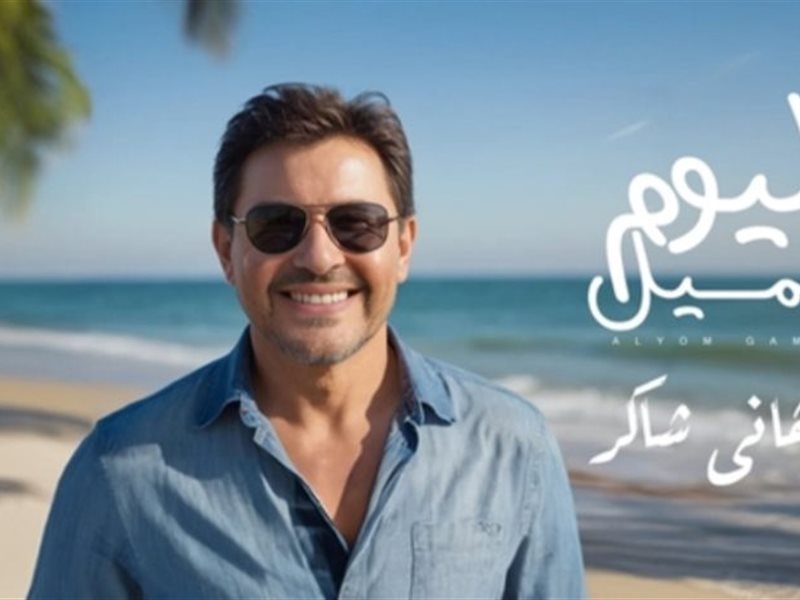 هاني شاكر يكشف تفاصيل ألبومه الجديد “اليوم جميل”