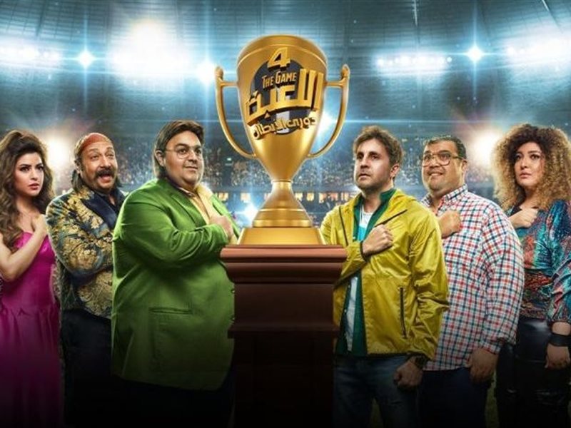 شيكو وهشام ماجد يبدآن تصوير “اللعبة 5” بداية سبتمبر