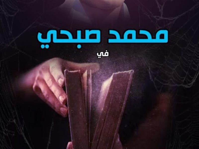 تفاصيل مسرحية “فارس يكشف المستور” لمحمد صبحي قبل انطلاقها 19 سبتمبر