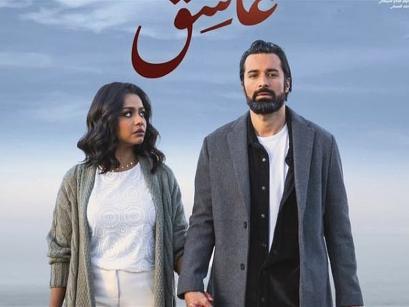 تعرّف على إجمالي إيرادات فيلم “عاشق” في 4 أيام