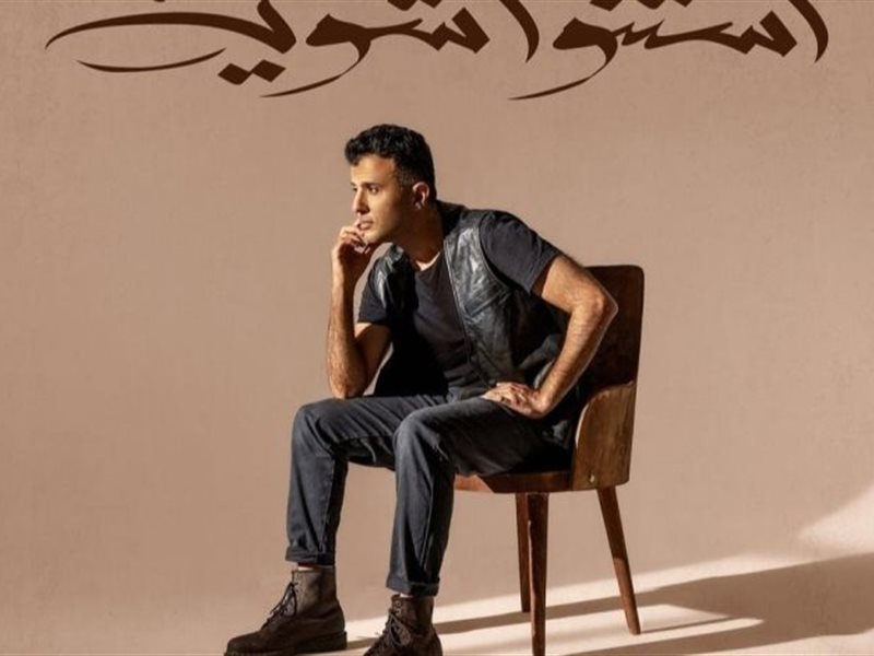 اليوم.. حمزة نمرة يطرح أغنيته الجديدة “استنوا شوية”