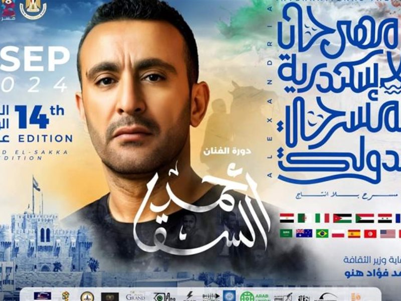 الليلة.. حفل افتتاح مهرجان الإسكندرية المسرحي الدولي الـ 14 (دورة أحمد السقا)