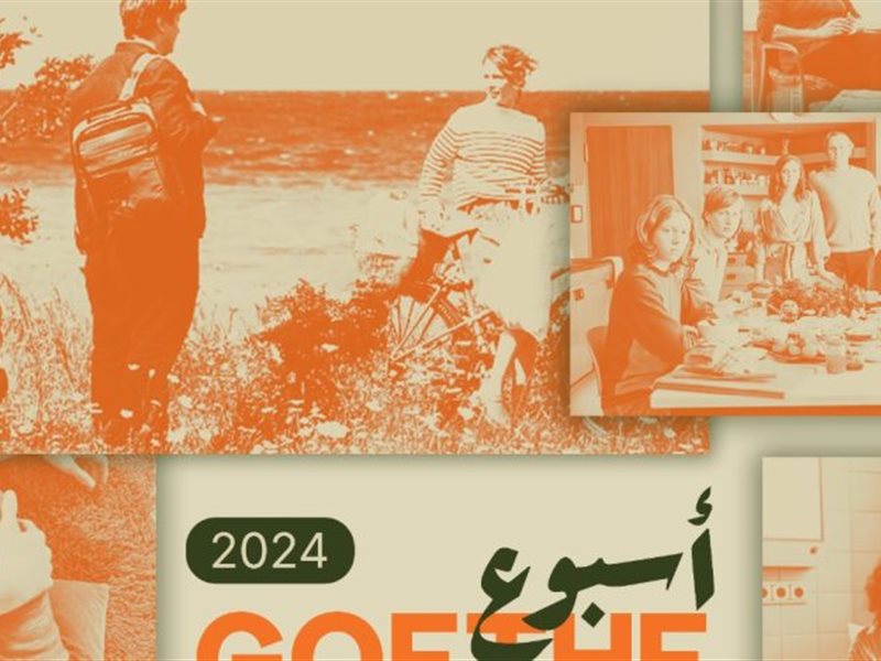 ضمن فعاليات أسبوع أفلام جوته اليوم..ماريان خوري وماجي مرجان في ندوة (السينما والعائلة) بمعهد جوته القاهرة