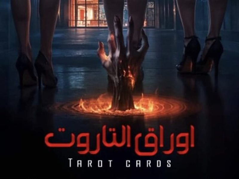الشركة المنتجة لـ “أوراق التاروت” تؤكد عرض الفيلم في موعده