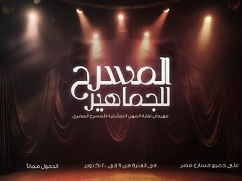 الأحد المقبل.. مؤتمر صحفي لإعلان تفاصيل الدورة الـ7 لمهرجان نقابة المهن التمثيلية للمسرح