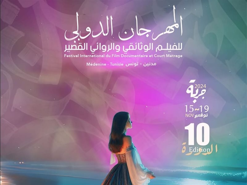 24 فيلما من 17 دولة على جوائز مهرجان الفيلم الوثائقي والروائي القصير بجربة