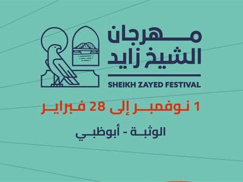 بمشاركة 27 دولة.. تفاصيل مهرجان الشيخ زايد بأبوظبي قبل انطلاقه بأيام 