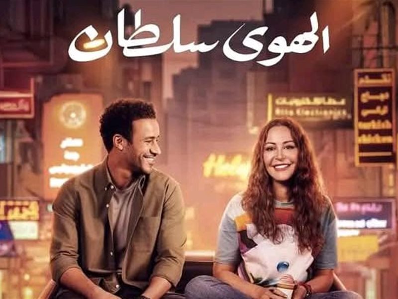 تغير اسمه مرتين.. التفاصيل الكاملة لفيلم الهوى سلطان قبل عرضه في السينمات 
