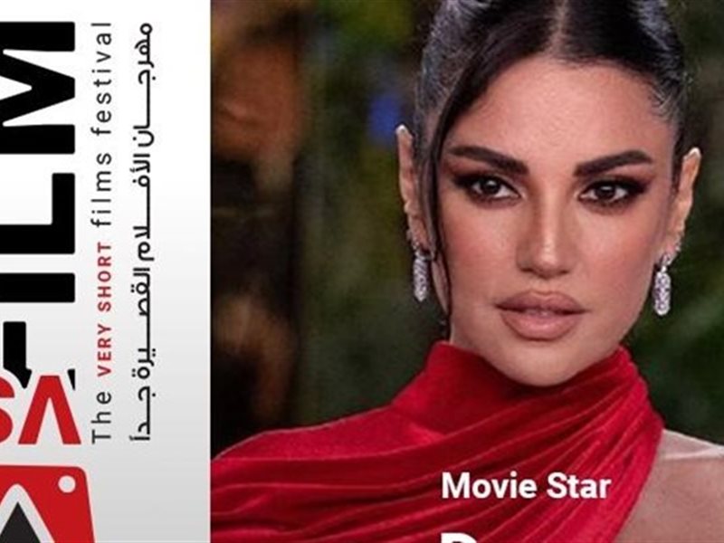 مع أول أعمالها الإخراجية.. تكريم الفنانة درة في حفل افتتاح مهرجان VS-FILM للأفلام القصيرة