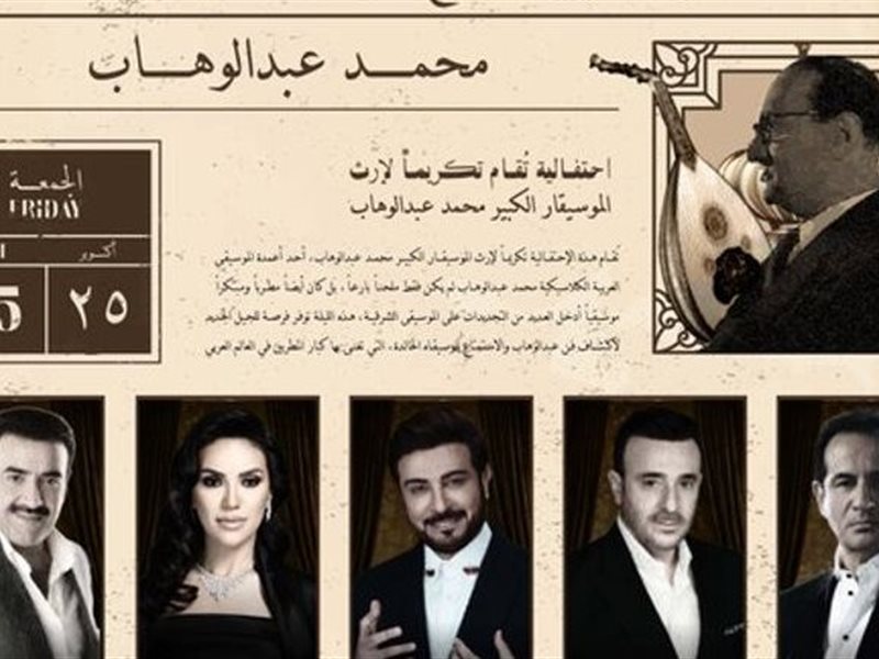 موسم الرياض يحتفي بموسيقار الأجيال في ليلة استثنائية الجمعة 