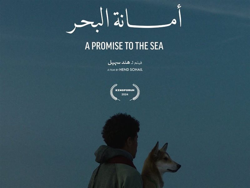 العرض الأول بالعالم العربي لفيلم أمانة البحر للمخرجة هند سهيل بمهرجان الجونة السينمائي