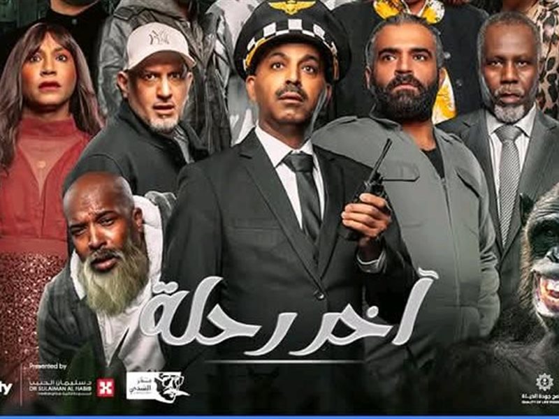 آخر رحلة.. مسرحية كوميدية لطارق العلي بموسم الرياض غدًا 