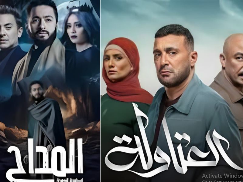 المداح والعتاولة وكامل العدد.. مسلسلات الأجزاء تسيطر على موسم رمضان 2025 