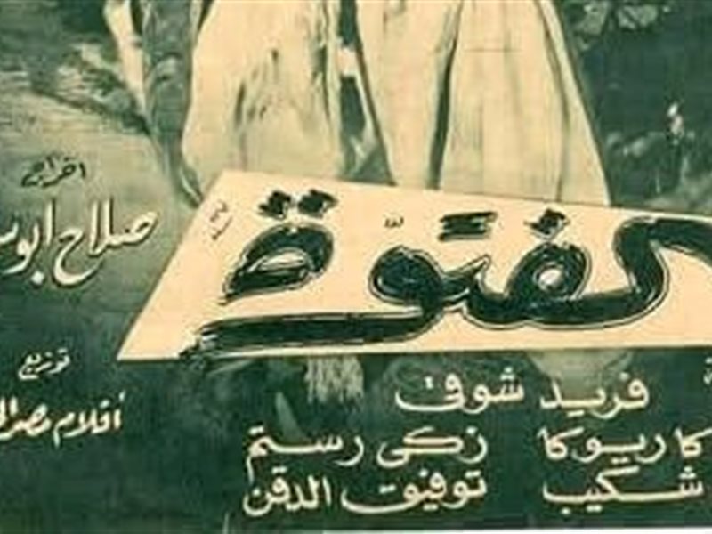 اليوم.. عرض الفيلم المرمم 