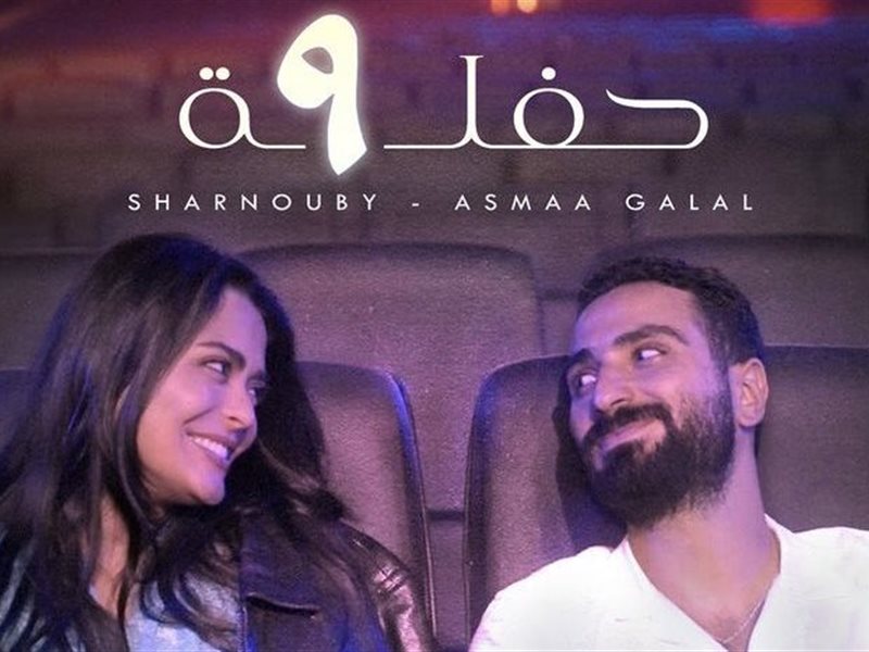 محمد الشرنوبى وأسماء جلال في ديو غنائي 