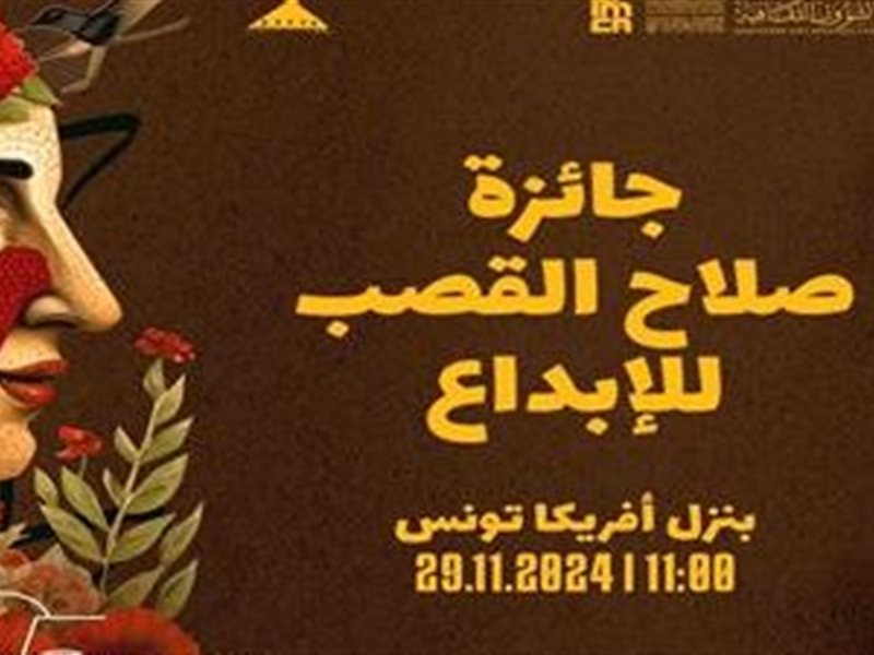 تنظيم موكب اليوم لتسليم جائزة صلاح القصب بأيام قرطاج المسرحية