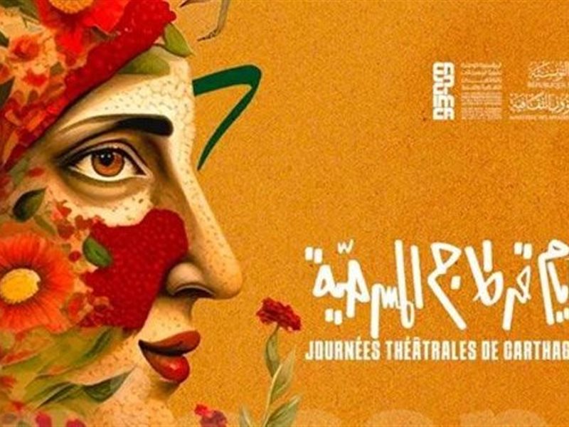 17 عرضا في اليوم الرابع لأيام قرطاج المسرحية  