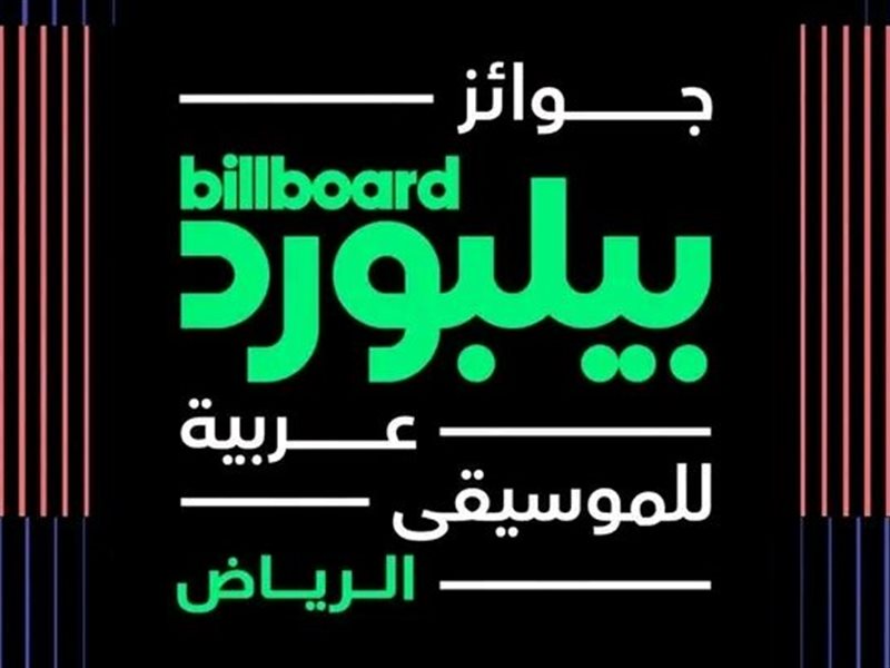 قبل انطلاقه غدا.. كل ما تريد معرفته عن حفل جوائز بيلبورد 2024 بالرياض  