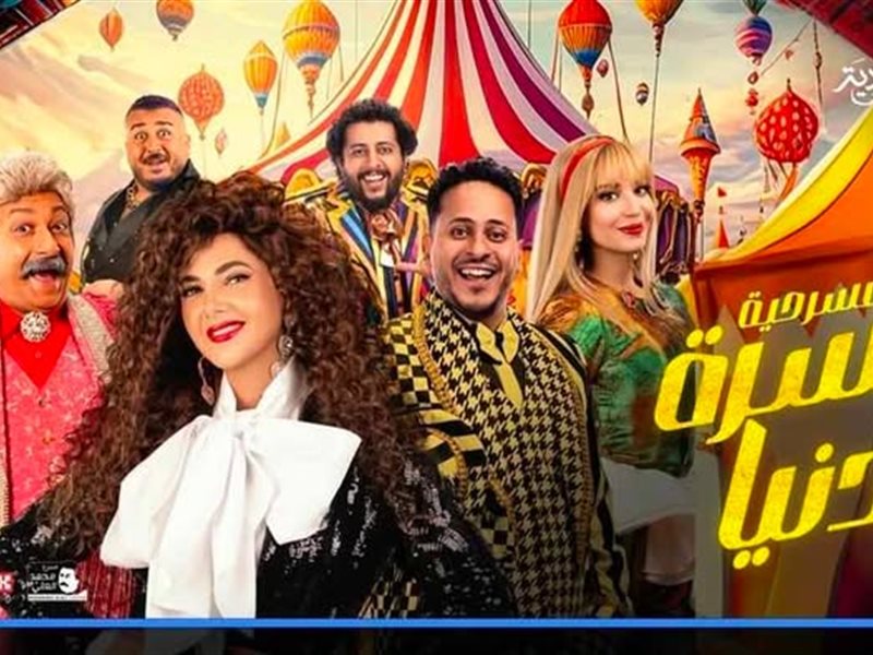 انتظرونا.. دنيا سمير غانم تشوق الجمهور لمسرحيتها الجديدة 