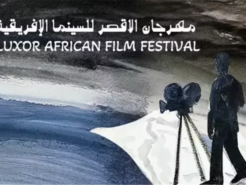إعلان تفاصيل الدورة 14 لمهرجان الأقصر للسينما الأفريقية 