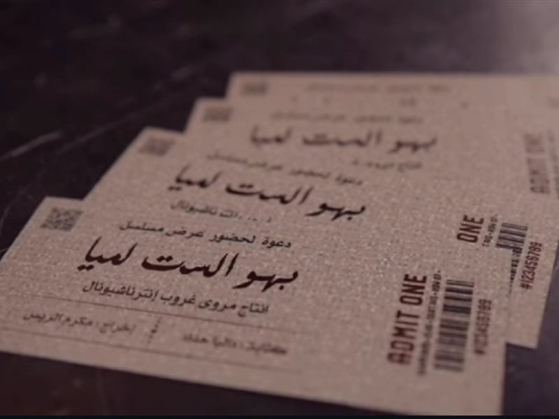 رمضان 2025.. طرح الإعلان الترويجي للمسلسل الكوميدي 