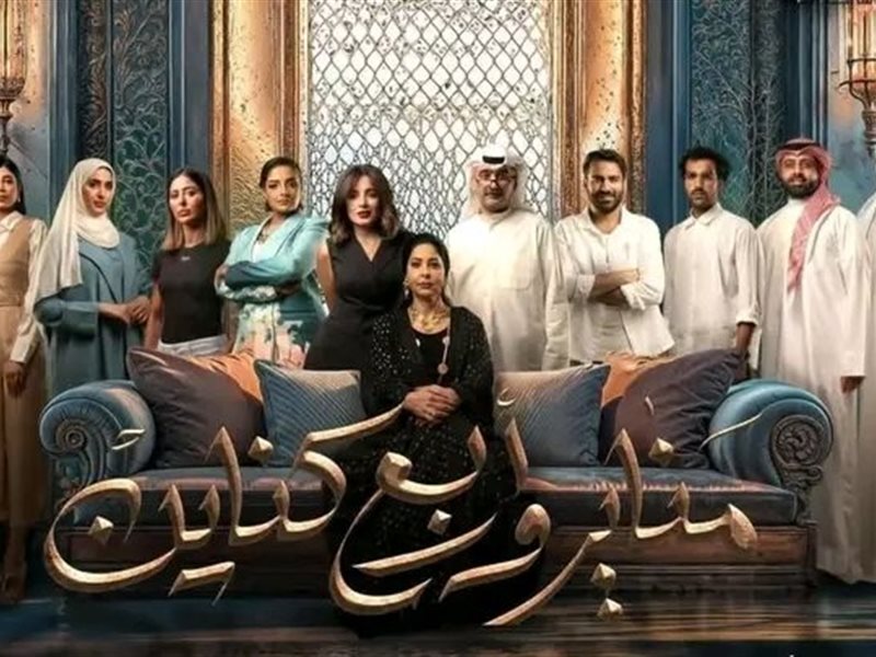 بعد طرح البرومو الرسمي.. تعرف على تفاصيل وموعد عرض المسلسل الكويتي 