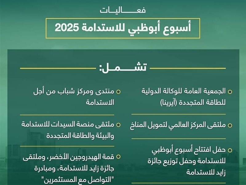 أبوظبي تحتضن «أسبوع الاستدامة 2025» لتعزيز التعاون نحو اقتصاد مستدام 