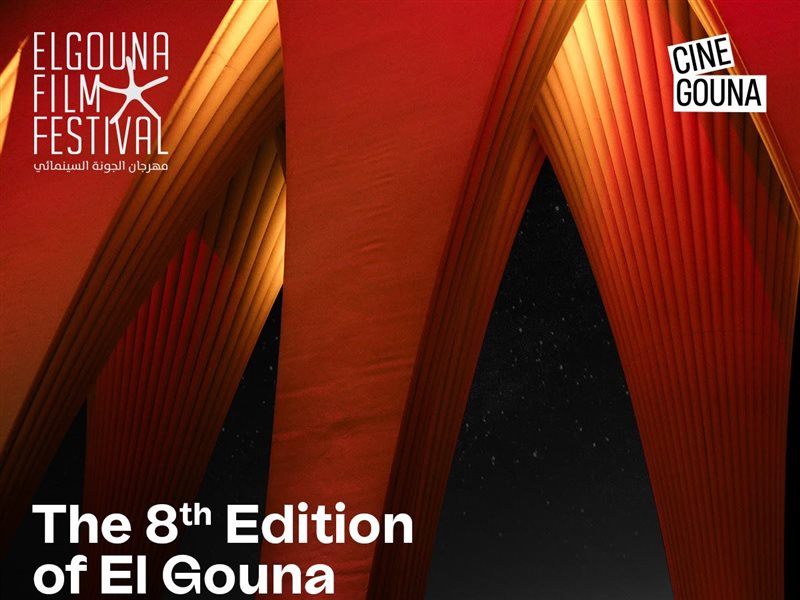 مهرجان الجونة السينمائي يعلن عن موعد دورته الثامنة
