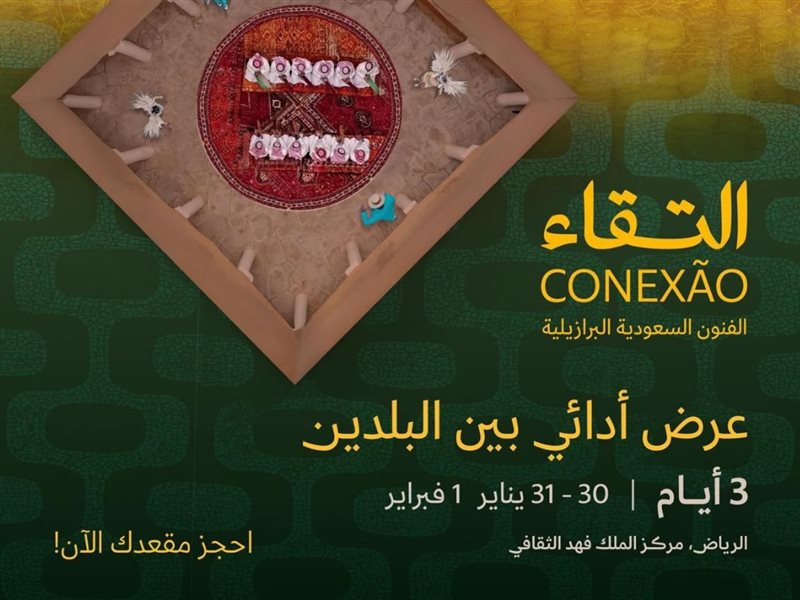 النسخة الثانية من مبادرة “التقاء” الثقافية تحتضن معرضًا خاصًا بعنوان “CONEXÃO” لعرض الفنون والرقص التقليدي السعودي والبرازيلي
