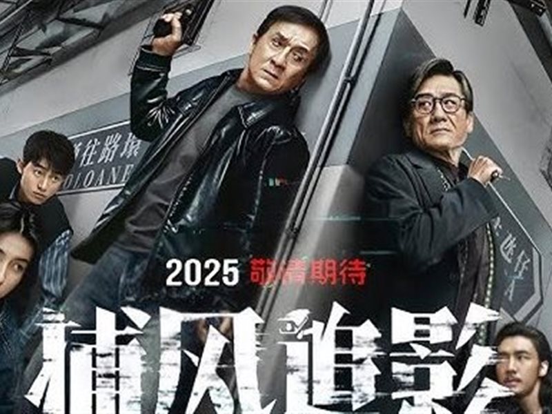 جاكي شان ينتهي من تصوير فيلم The Shadow’s Edge