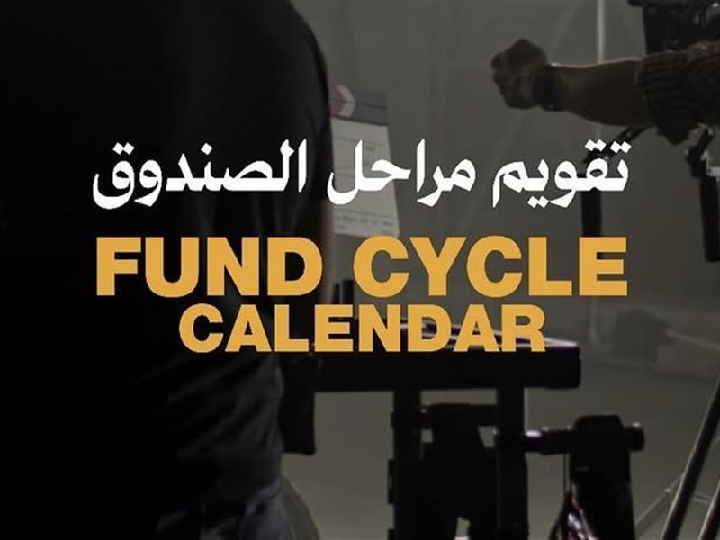 صندوق البحر الأحمر يفتح باب التقديم للمشاريع في مرحلة ما بعد الإنتاج  2025