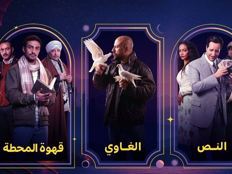 الغاوي والنُص.. تعرف على مسلسلات يانغو بلاي في رمضان 2025