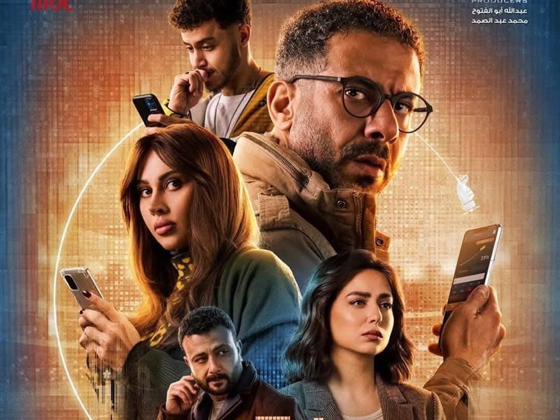 الغموض يسيطر على بوستر مسلسل منتهي الصلاحية.. ما سر الهاتف المحمول؟ 