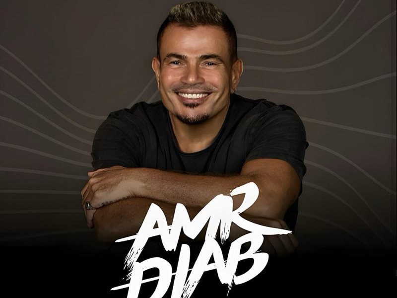 عمرو دياب يحيي حفل عيد الفطر في البحرين 