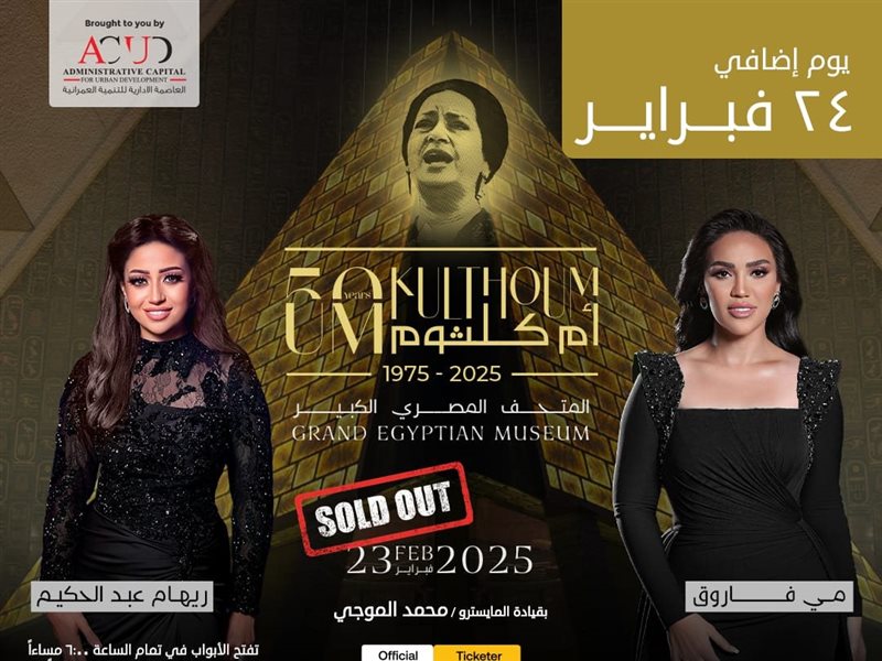 حفلان لإحياء ذكرى مرور 50 عاما على رحيل أم كلثوم بالمتحف المصري 