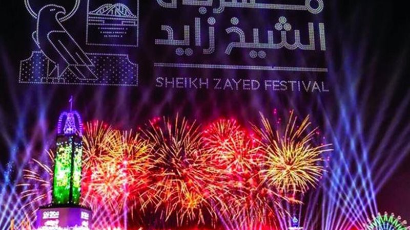 مهرجان الشيخ زايد