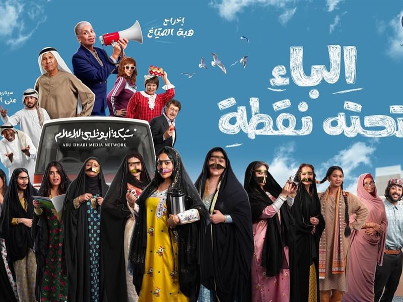 كوميديا إماراتية في رمضان.. عرض مسلسل 