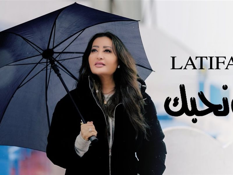 لطيفة تتصدر التريند لـ 6 أيام بأغنية 