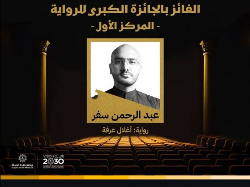 عن رواية أغلال عرفة.. عبدالرحمن سفر يحصد بالمركز الأول في الجائزة الكبرى للرواية وتحويلها لفيلم سينمائي