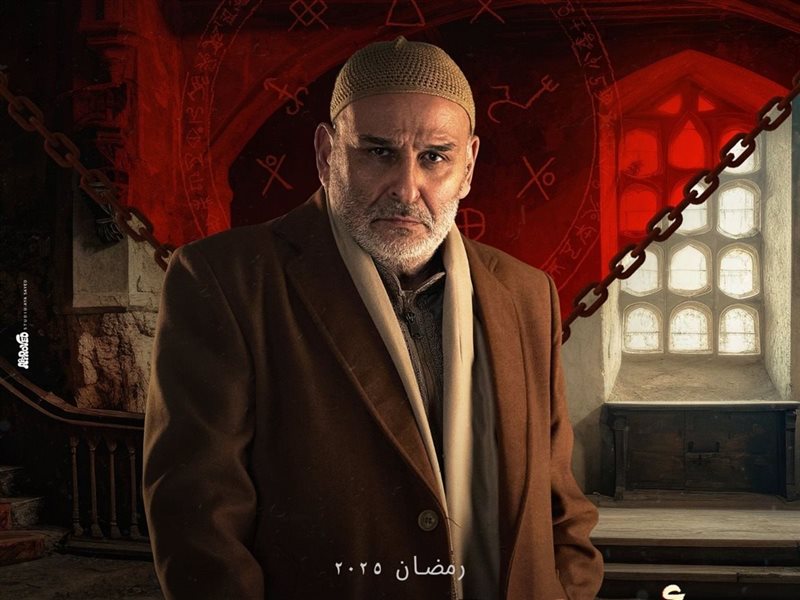 رمضان 2025.. طرح البوسترات الرسمية لمسلسل 