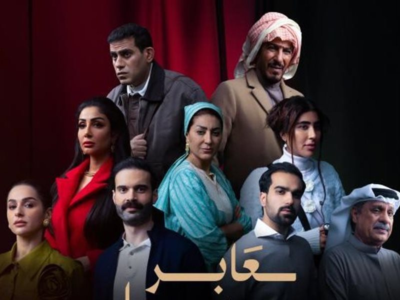 رمضان 2025.. طرح الإعلان الرسمي لمسلسل “عابر سبيل“ 