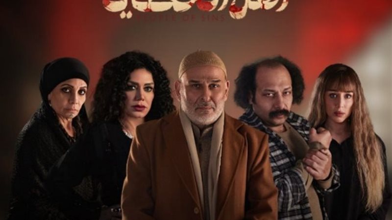 مسلسل أهل الخطايا