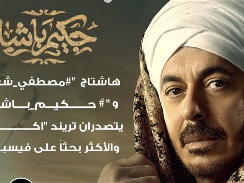 مصطفى شعبان يتصدر مواقع التواصل بعد عرض أول حلقة لمسلسل حكيم باشا