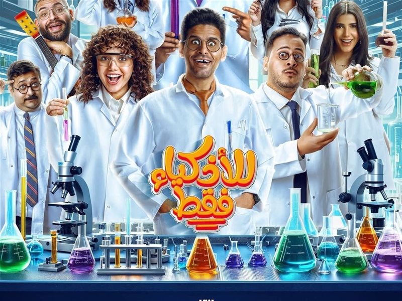 مؤلف مسلسل للأذكياء فقط: سعداء بعرضه في رمضان 2025  