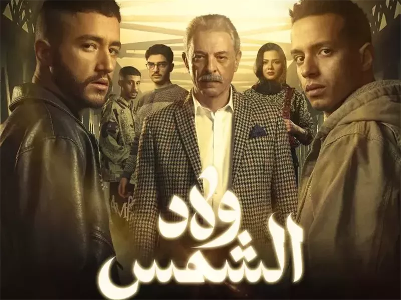 رمضان 2025.. عرض ولاد الشمس بداية من الجمعة على يانغو بلاي 