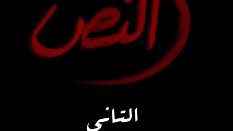مسلسل النص